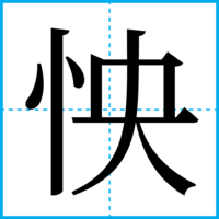 怏