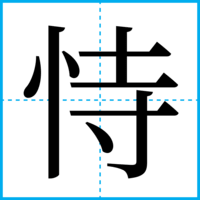 恃