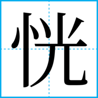 恍