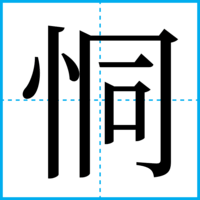 恫