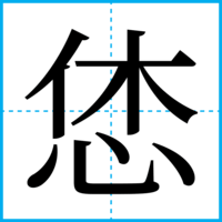恷