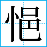 悒
