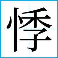 悸