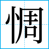 惆