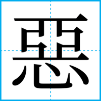 惡