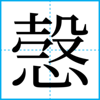 愨