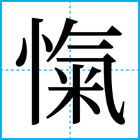愾