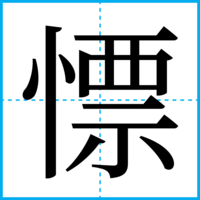 慓