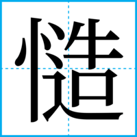 慥