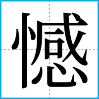 憾