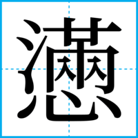 懣