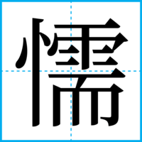 懦