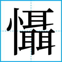 懾