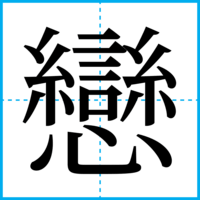 戀