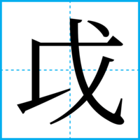 戉