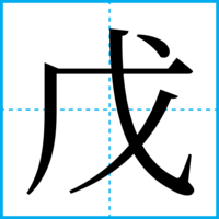 戊