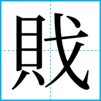 戝