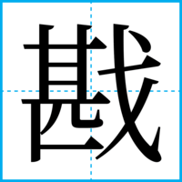 戡