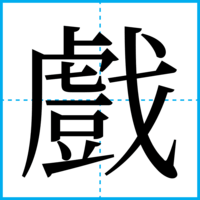 戲