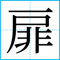 扉