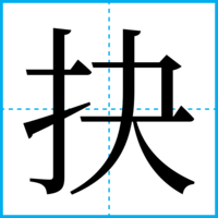抉
