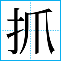 抓
