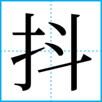 抖