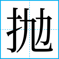 抛