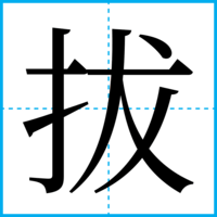 拔