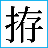 拵