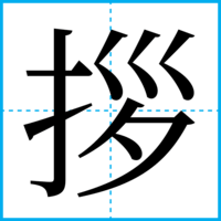 拶
