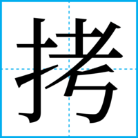 拷