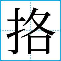挌