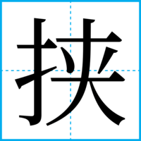 挟