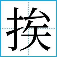 挨