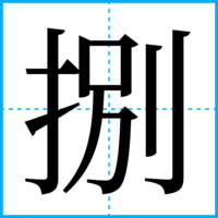 捌