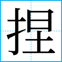 捏