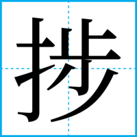 捗