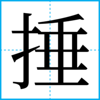 捶