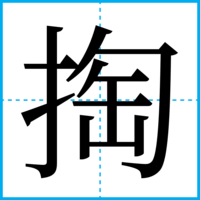 掏