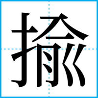 揄