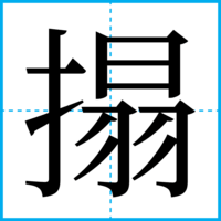 搨