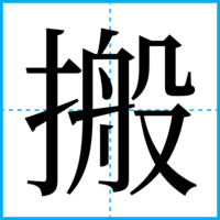 搬