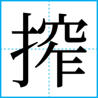 搾