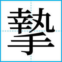 摯