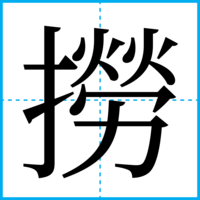 撈