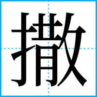 撒