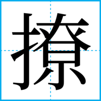 撩