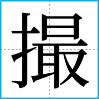 撮