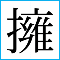 擁